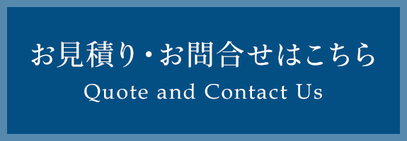 お見積り・お問合せはこちら