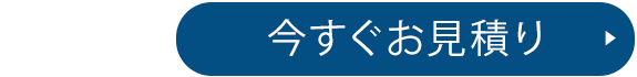 今すぐお見積り