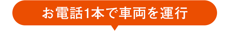 お電話1本で車両を運行