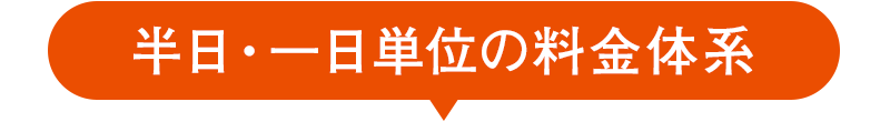 半日・一日単位の料金体系