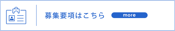 募集要項はこちら